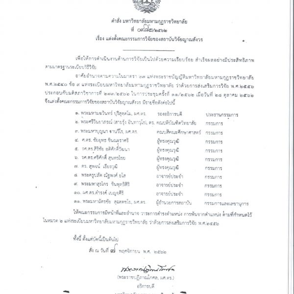 คำสั่ง เรื่อง แต่งตั้งคณะกรรมการวิจัยของสถาบันวิจัยญาณสังวร