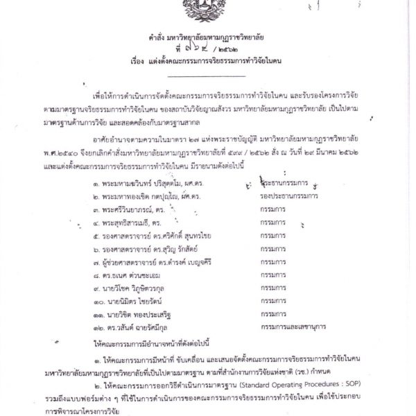 คำสั่ง เรื่อง แต่งตั้งคณะกรรมการจริยธรรมการทำวิจัยในคน