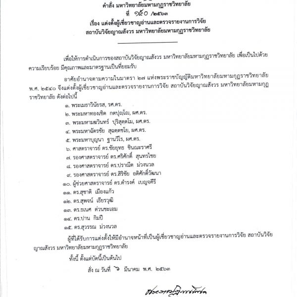 คำสั่ง เรื่อง ขอแก้ไขคำสั่งแต่งตั้งผู้เชี่ยวชาญอ่านและตรวจรายงานการวิจัย ประจำสถาบันวิจัยญาณสังวร
