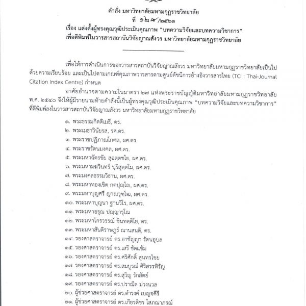 คำสั่ง เรื่อง การแต่งตั้งผู้ทรงคุณวุฒิประเมินคุณภาพ “บทความวิจัยและบทความวิชาการ”เพื่อตีพิมพ์ในวารสา…