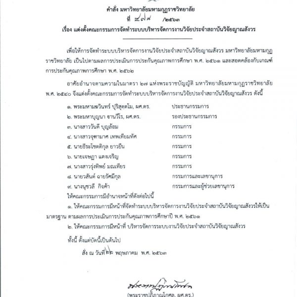 คำสั่ง เรื่อง ลงนามในคำสั่งแต่งตั้งคณะกรรมการจัดทำระบบบริหารจัดการงานวิจัย