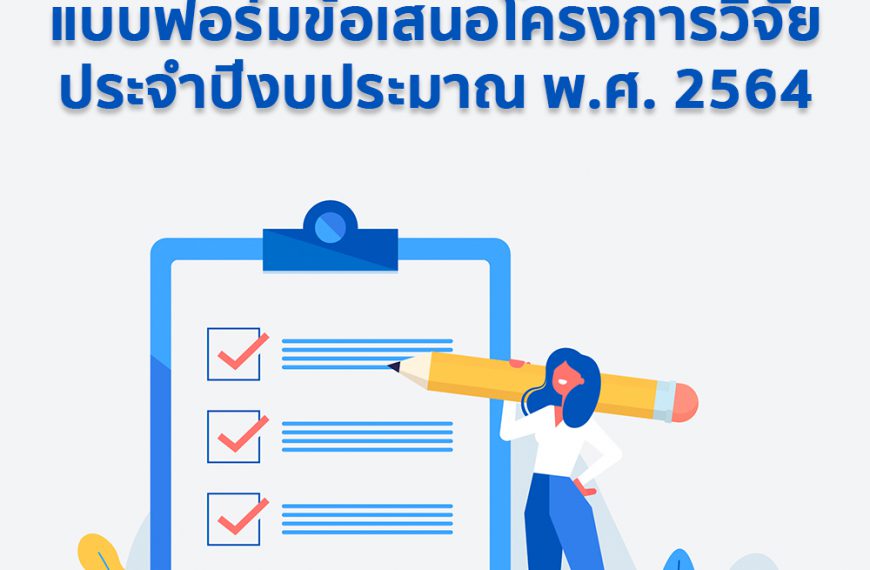 แบบฟอร์มข้อเสนอโครงการวิจัย ประจำปีงบประมาณ พ.ศ. 2564