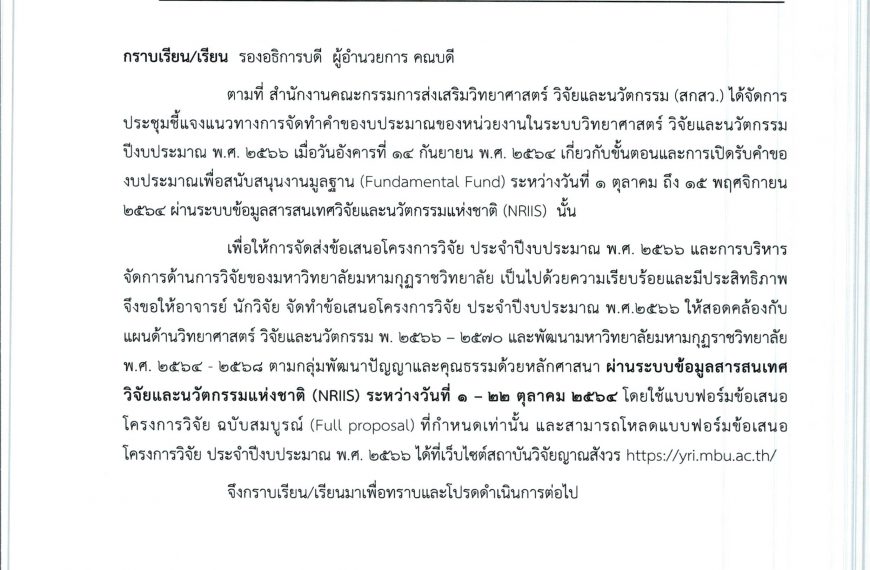 แจ้งการจัดส่งข้อเสนอโครงการวิจัย ประจำปีงบประมาณ พ.ศ. ๒๕๖๖