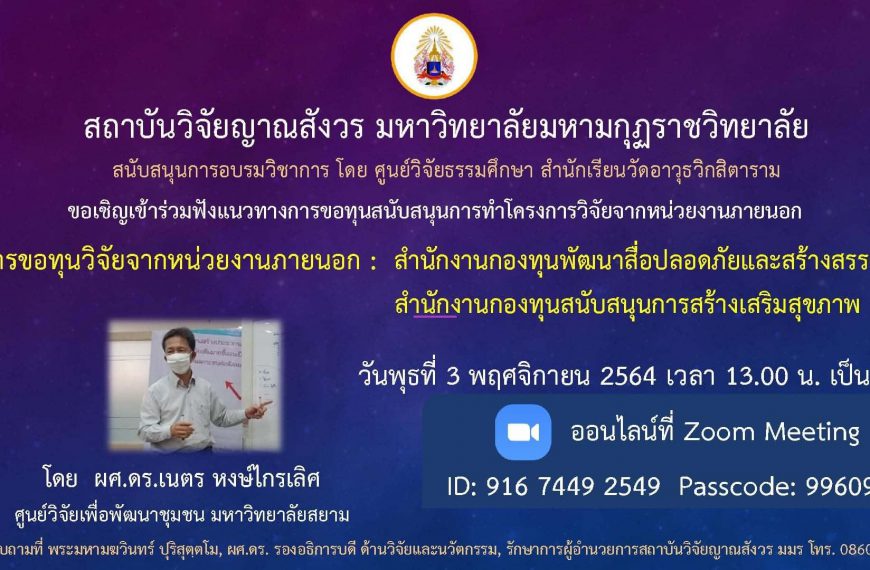 ขอเชิญผู้บริหาร คณาจารย์ เจ้าหน้าที่นักศึกษา ทุกท่าน เข้ารับฟังแนวทางการขอทุนสนับสนุนการทำโครงการวิจ…