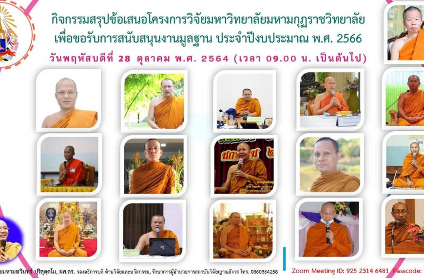 ขอเชิญผู้บริหาร คณาจารย์ และเจ้าหน้าที่ มหาวิทยาลัยมหามกุฏราชวิทยาลัย พร้อมทั้งผู้เกี่ยวข้องเข้าร่วม…