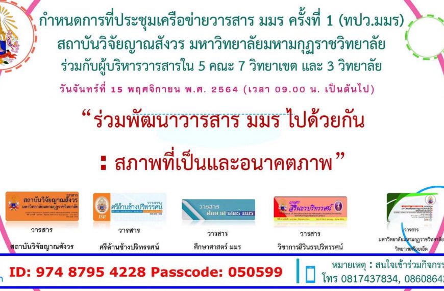 ประชุมเครือข่ายวารสาร มหาวิทยาลัยมหามกุฏราชวิทยาลัย ครั้งที่ 1 (ทปว.มมร.)