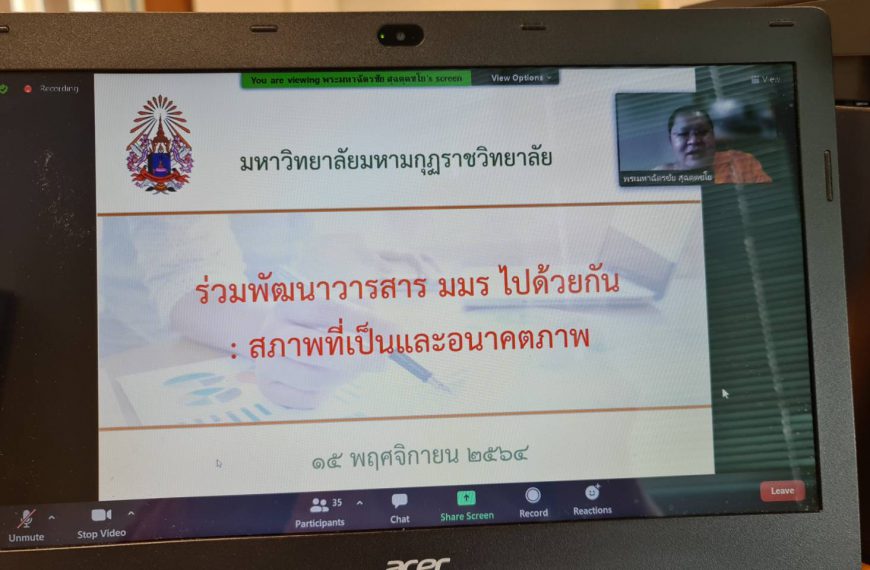 ร่วมพัฒนาวารสาร มมร. ไปด้วยกัน :สภาพที่เป็นและอนาคตภาพ