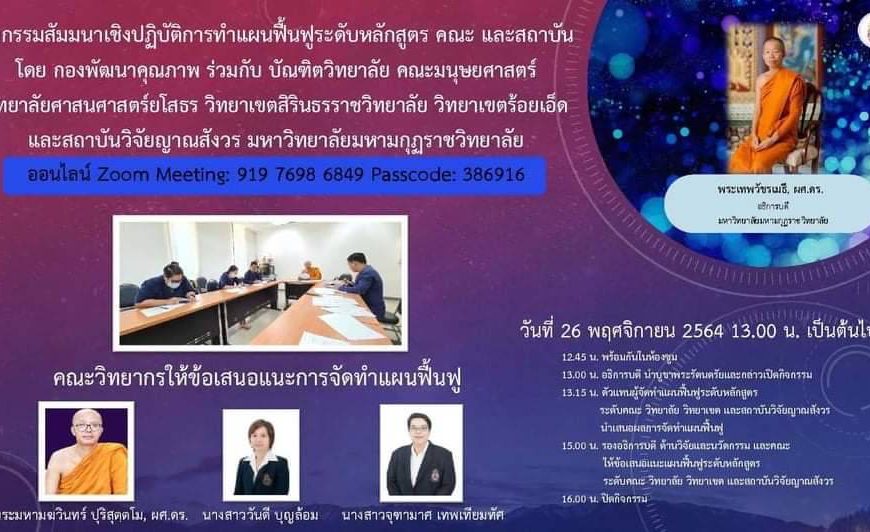 ขอเชิญเข้าร่วมกิจกรรมสัมมนาเชิงปฏิบัติการ การทำแผนฟื้นฟูระดับหลักสูตร วิทยาเขต วิทยาลัย คณะ และสถาบั…