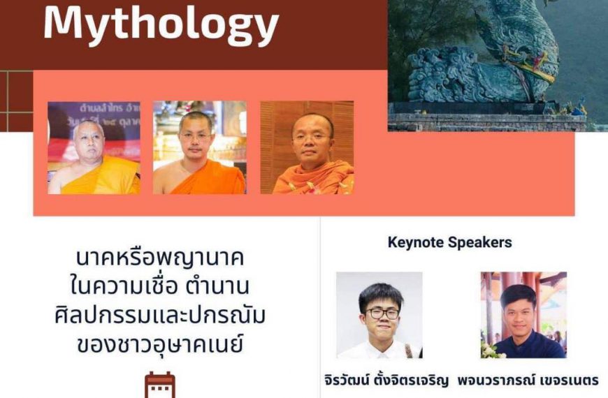 ขอเชิญเข้าร่วมรับฟังการสัมมนาทางวิชาการ เรื่อง “นาคในความเชื่อ ตำนาน ศิลปกรรม และปกรรัมของชาวอุษาคเน…