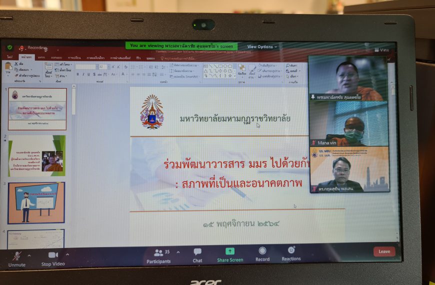 ประชุมเครือข่ายวารสาร มหาวิทยาลัยมหามกุฏราชวิทยาลัย ครั้งที่ 1 (ทปว.มมร)
