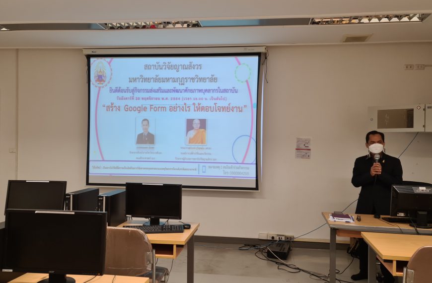 อบรมการสร้าง Google Forms