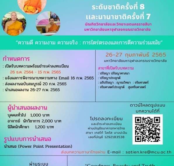 สถาบันวิจัยญาณสังวรเป็นหน่วยงานร่วมจัดสัมมนาวิชาการกับ มจร.