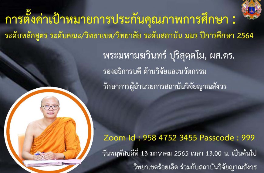 วิทยากรเรื่องค่าเป้าหมายการประกันคุณภาพการศึกษา ปี ๒๕๖๔ ให้ความรู้แก่บุคลากรวิทยาเขตร้อยเอ็ด มมร