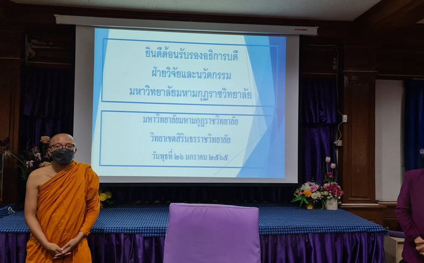 ประชุมจัดทำโครงการเสนอ สสส. ณ วิทยาเขตสิรินธรราชวิทยาลัย