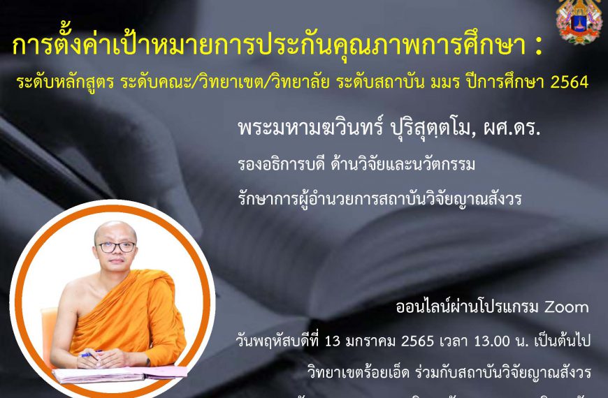 สถาบันวิจัยญาณสังวร ร่วมกับวิทยาเขตร้อยเอ็ดและกองพัฒนาคุณภาพ จัดสัมมนาทางวิชาการเรื่อง “การต้้…