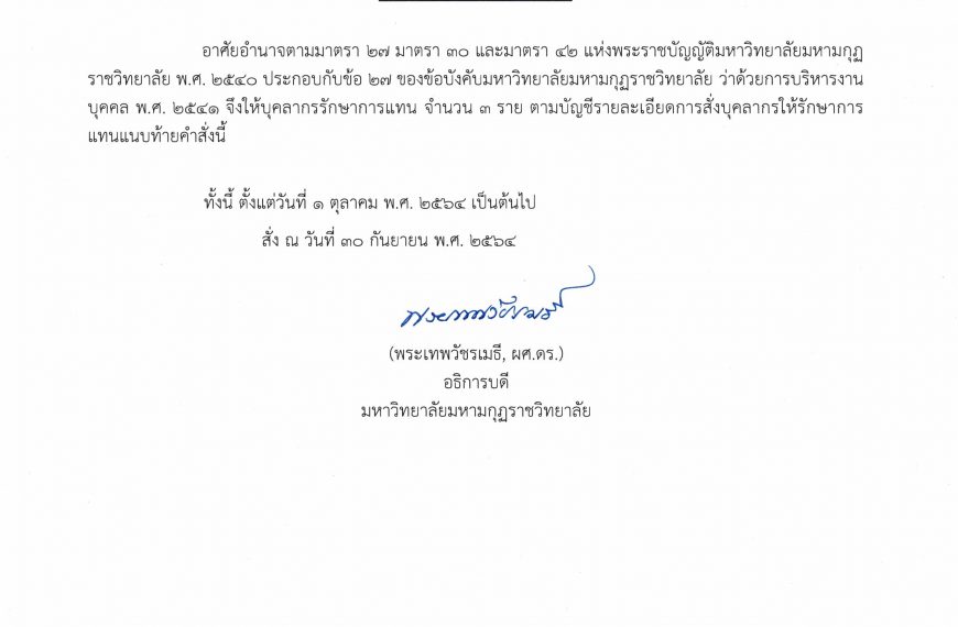 คำสั่งแต่งตั้งรักษาการผู้อำนวยการสถาบันวิจัยญาณสังวร ตั้งแต่วันที่ ๑ ตุลาคม ๒๕๖๔