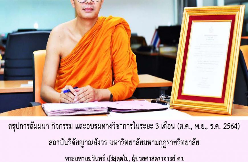 สรุปการจัดสัมมนา กิจกรรม และอบรมวิชาการของสถาบันตั้งแต่เดือนตุลาคม-ธันวาคม ๒๕๖๔