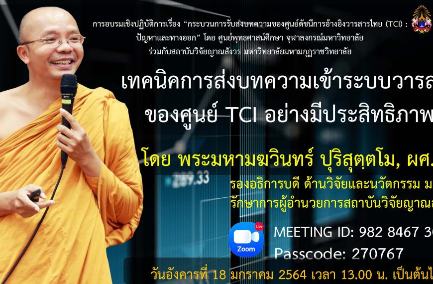 การอบรมเชิงปฏิบัติการโดยศูนย์พุทธศาสน์ศึกษา จุฬาลงกรณ์มหาวิทยาลัยร่วมกับสถาบันวิจัยญาณสังวร มหาวิทยา…