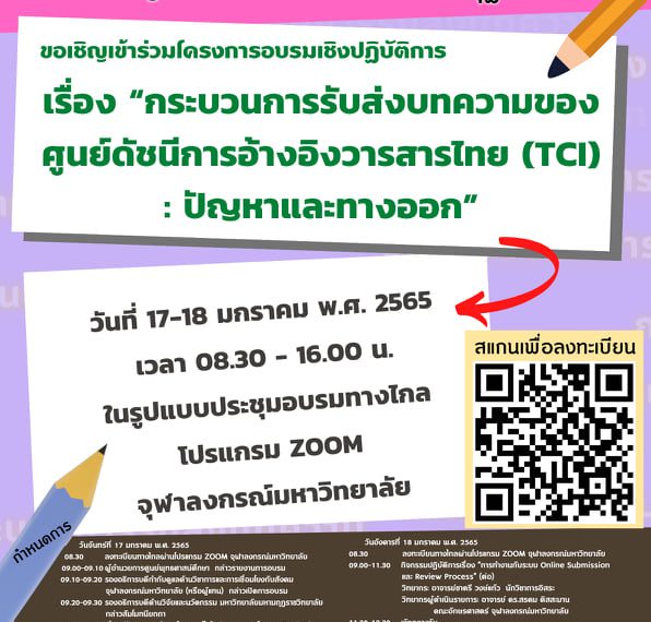 สถาบันวิจัยญาณสังวร มมร จัดอบรมวิชาการพัฒนาวารสารตามเกณฑ์ tci ร่วมกับศูนย์พุทธศาสน์ศึกษา จุฬาลงกรณ์ม…