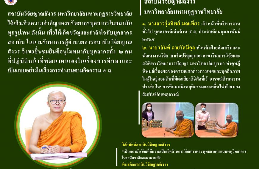 สถาบันวิจัยญาณสังวร มหาวิทยาลัยมหามกุฏราชวิทยาลัย ยกย่องและแสดงความยินดีกับบุคลากร