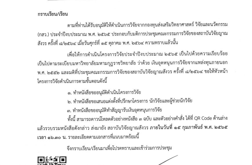 การทำสัญญาอุดหนุนทุนวิจัย ประจำปีงบประมาณ ๒๕๖๕