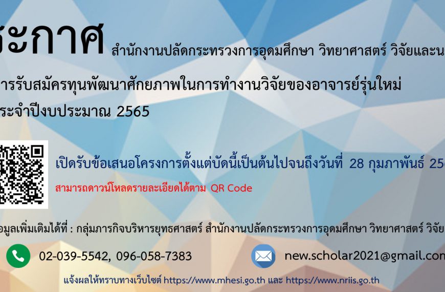 สป.อว. รับข้อเสนอการวิจัย ทุนพัฒนาศักยภาพในการทำงานวิจัยของอาจารย์รุ่นใหม่ ประจำปีงบประมาณ 2565