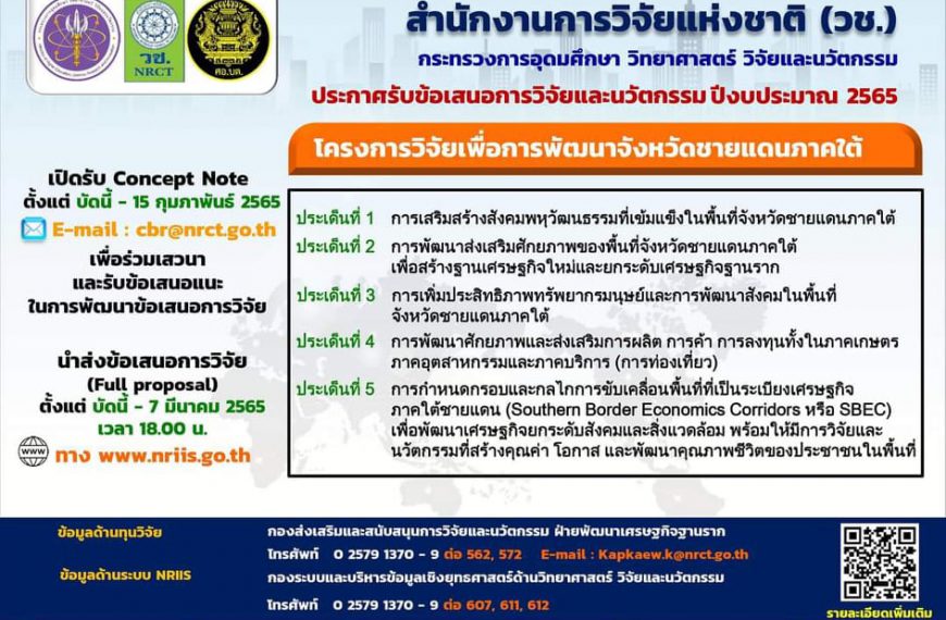 วช. ประกาศรับข้อเสนอการวิจัยและนวัตกรรม ปีงบประมาณ ๒๕๖๕