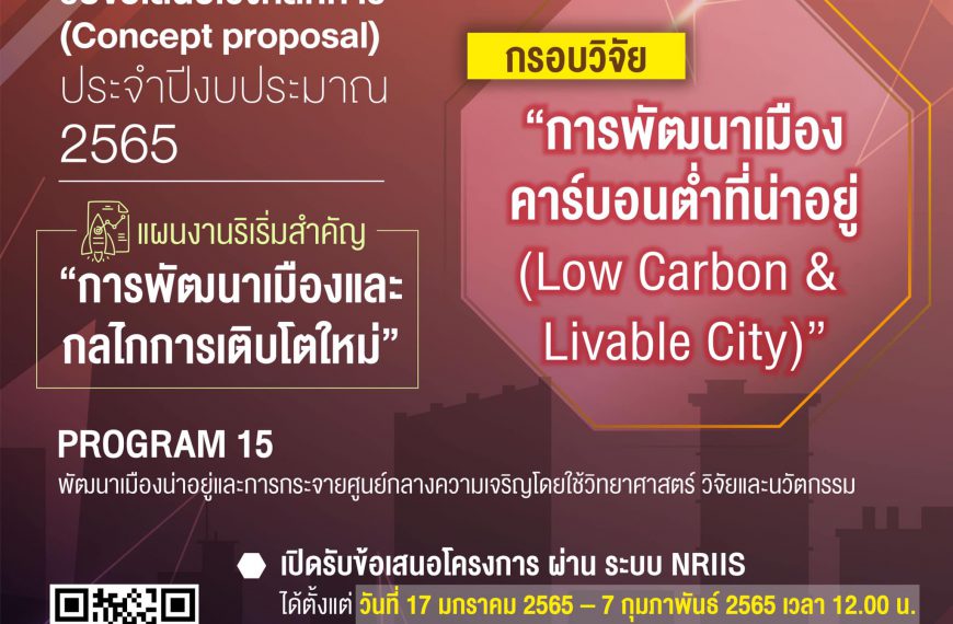 ประกาศรับข้อเสนอเชิงหลักการ (Concept Proposal) ประจำปีงบประมาณ 2565