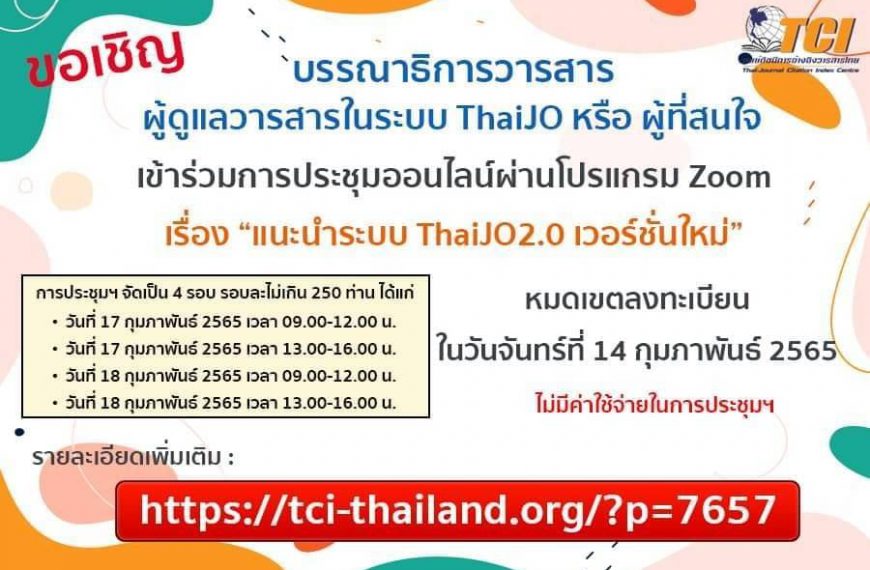 ข่าวประชาสัมพันธ์อบรมพัฒนาวารสารของ TCI