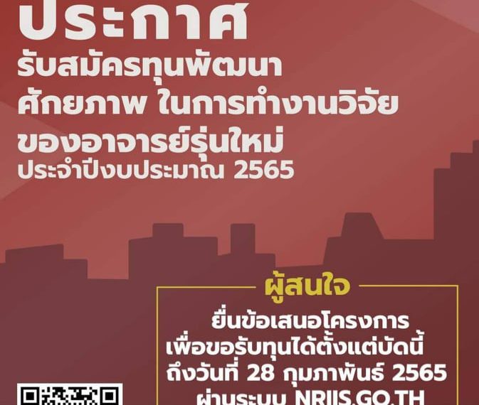 ประกาศรับสมัครทุนพัฒนาศักยภาพในการทำงานวิจัยของอาจารย์รุ่นใหม่ ๒๕๖๕