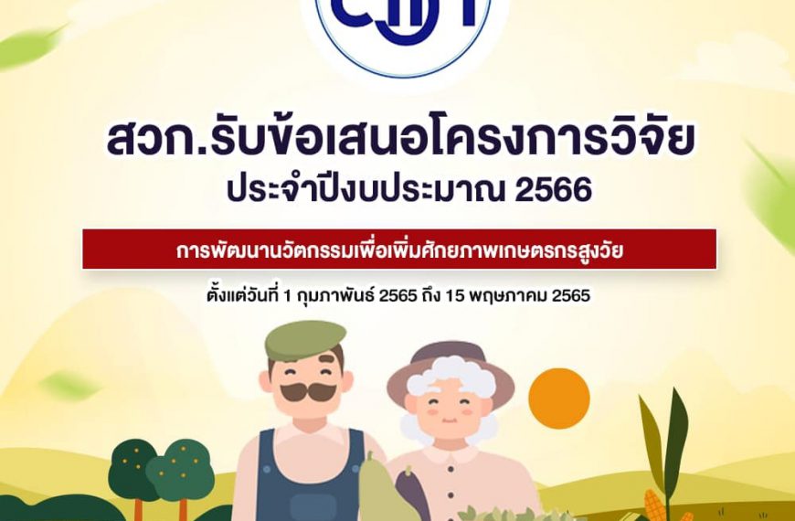 ทุนวิจัย สวก.