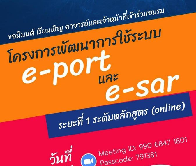 โครงการพัฒนาการใช้ระบบ e-port และ e-sar ของกองพัฒนาคุณภาพ