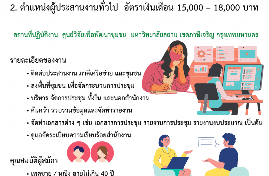 ศูนย์วิจัยเพื่อพัฒนาชุมชน มหาวิทยาลัยสยาม รับสมัครบุคลากร ๒ ตำแหน่ง