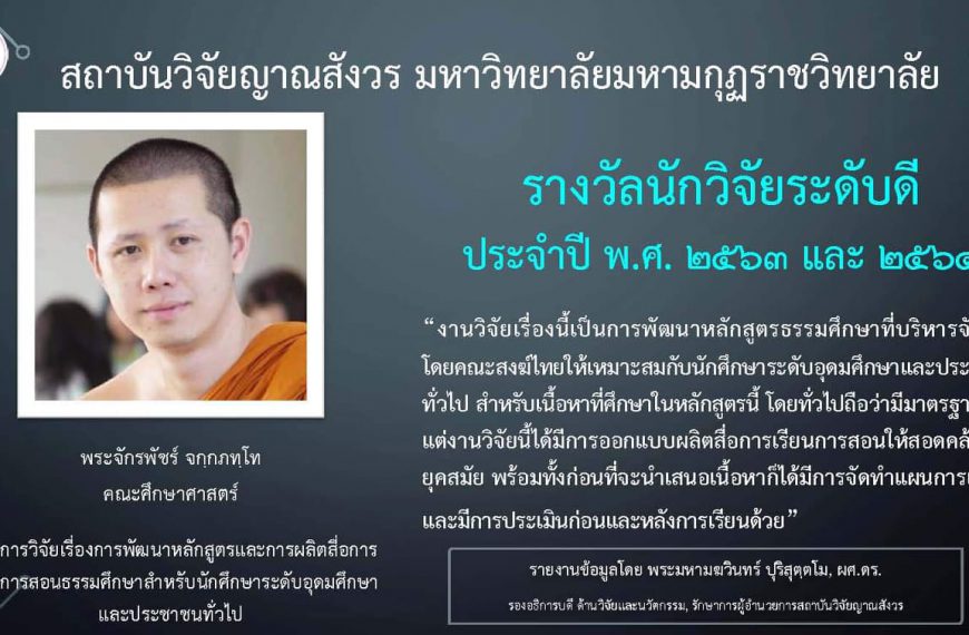 รางวัลอาจารย์/นักวิจัย ที่มีผลงานวิจัยระดับดีเด่นและระดับดี ปี พ.ศ. ๒๕๖๓ และ พ.ศ. ๒๕๖๔