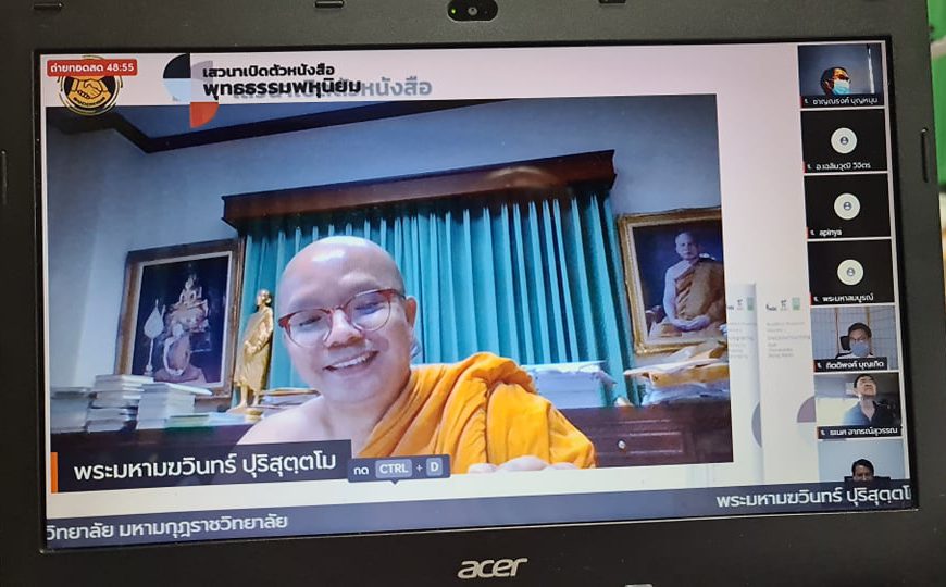 เสวนาทางวิชาการโครงการพุทธธรรมพหุนิยม สกสว. และ วช.