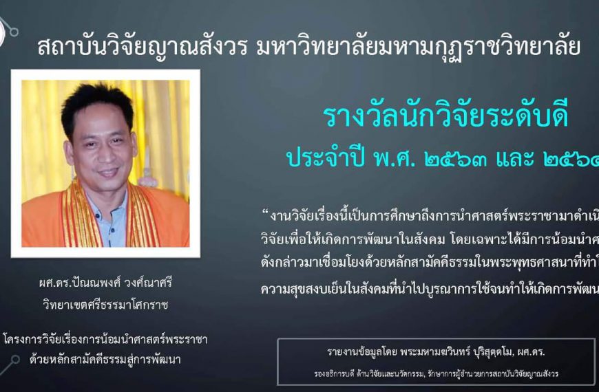 รางวัลอาจารย์/นักวิจัย ที่มีผลงานวิจัยระดับดีเด่นและระดับดี ปี พ.ศ. ๒๕๖๓ และ พ.ศ. ๒๕๖๔