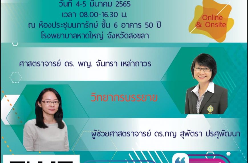 โรงพยาบาลหาดใหญ่ อบรมเชิงปฏิบัติการพัฒนาศักยภาพ คณะกรรมการจริยธรรมการวิจัยในมนุษย์