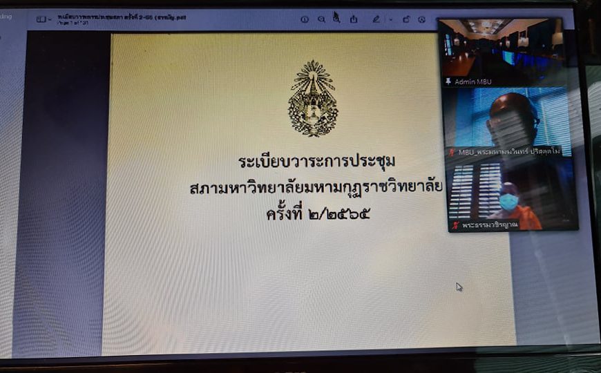 ประชุมสภามหาวิทยาลัยมหามกุฏราชวิทยาลัย ครั้งที่ ๒/๒๕๖๕