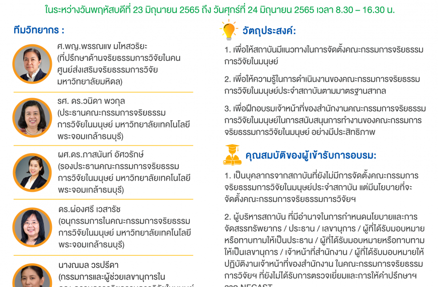 โครงการฝึกอบรมบุคลากรเพื่อการดำเนินงานของคณะกรรมการจริยธรรมการวิจัยในมนุษย์ โดย มหาวิทยาลัยมหิดลและเ…