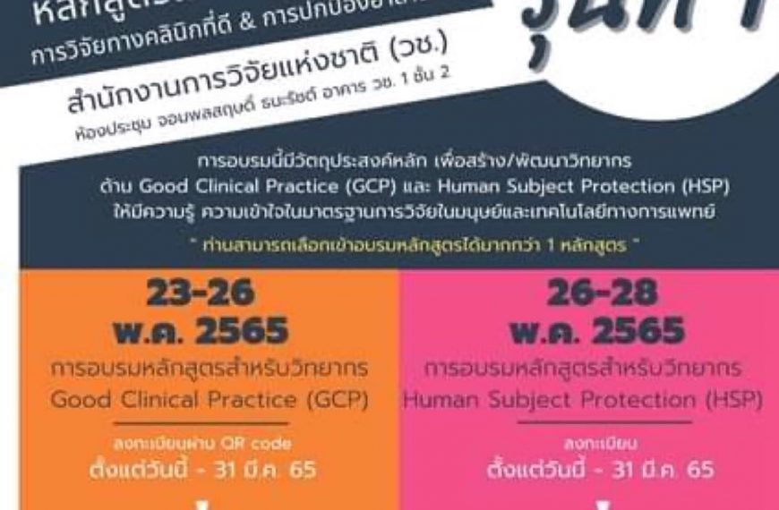 วช. เปิดลงทะเบียนการอบรมวิทยากรหลักสูตรแนวทางการปฏิบัติการวิจัยทางคลินิกที่ดีและการปกป้องอาสาสมัคร ร…