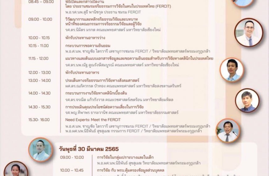 โครงการฝึกอบรมจริยธรรมวิจัยในมนุษย์ โดย สำนักงานการวิจัยแห่งชาติ (วช.) และเครือข่าย