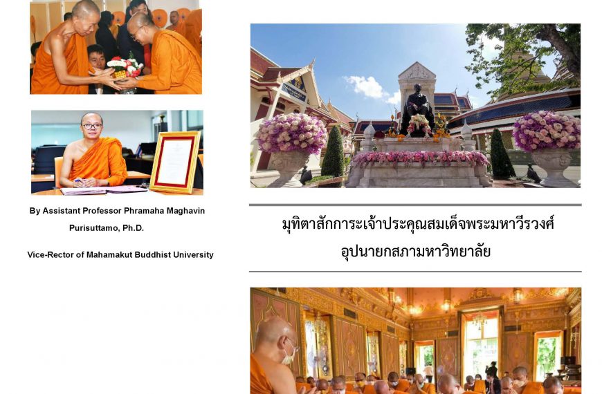 การทำงานในเดือนมกราคม ๒๕๖๕ ของรักษาการผู้อำนวยการสถาบันวิจัยญาณสังวร