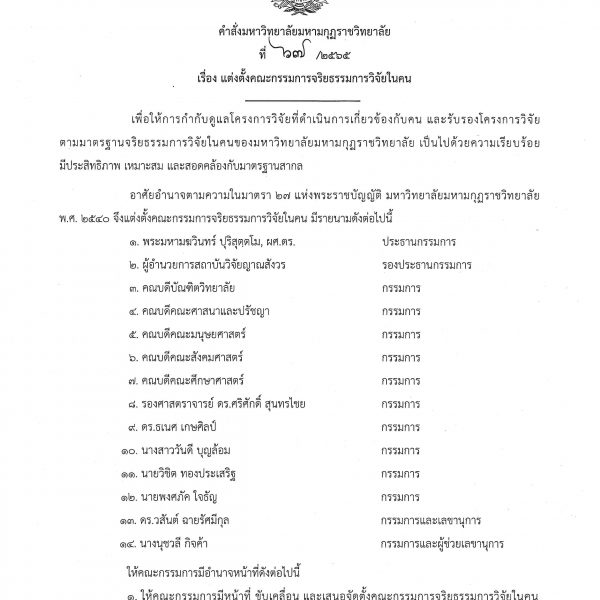 คำสั่งมหาวิทยาลัยมหามกุฏราชวิทยาลัย ที่ ๖๗/๒๕๖๕ เรื่อง แต่งตั้งคณะกรรมการจริยธรรมการวิจัยในคน