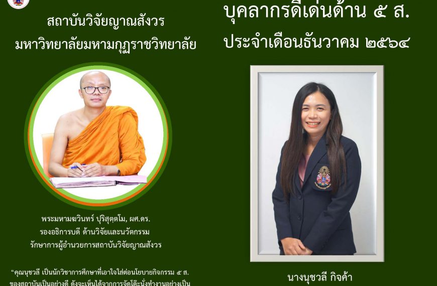 บุคลากรดีเด่นด้าน ๕ ส. ประจำเดือนธันวาคม ๒๕๖๔