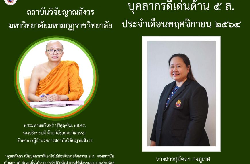 บุคลากรดีเด่นด้าน ๕ ส. ประจำเดือนพฤศจิกายน ๒๕๖๔