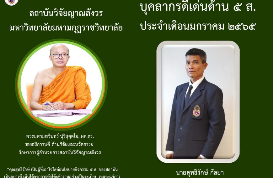 บุคลากรดีเด่นด้าน ๕ ส. ประจำเดือนมกราคม ๒๕๖๕