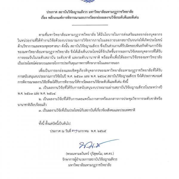 ประกาศและคำสั่งการดำเนินการคัดเลือกผลงานวิจัยระดับดีและดีเด่น สถาบันวิจัยญาณสังวร มหาวิทยาลัยมหามกุฏ…