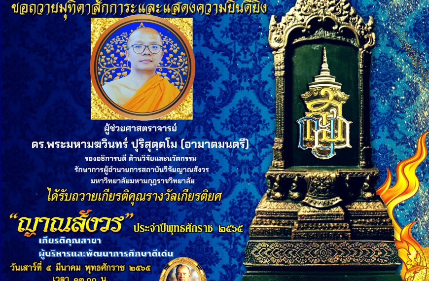 รักษาการผู้อำนวยการสถาบันวิจัยญาณสังวร ได้รับรางวัล “ญาณสังวร” สาขาผู้บริหารและพัฒนาการศ…