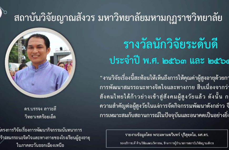 รางวัลอาจารย์/นักวิจัย ที่มีผลงานวิจัยระดับดีเด่นและระดับดี ปี พ.ศ. ๒๕๖๓ และ พ.ศ. ๒๕๖๔