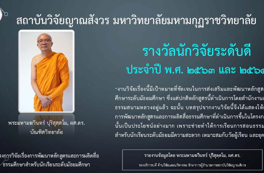 รางวัลอาจารย์/นักวิจัย ที่มีผลงานวิจัยระดับดีเด่นและระดับดี ปี พ.ศ. ๒๕๖๓ และ พ.ศ. ๒๕๖๔